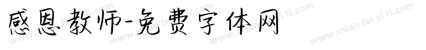 感恩教师字体转换