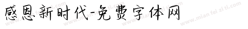 感恩新时代字体转换