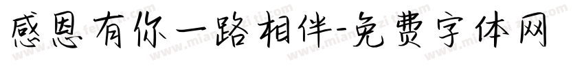 感恩有你一路相伴字体转换