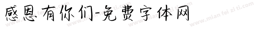 感恩有你们字体转换