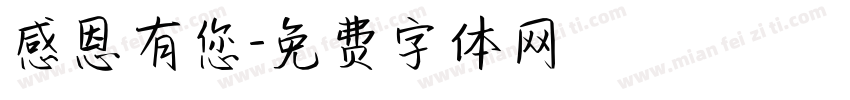 感恩有您字体转换