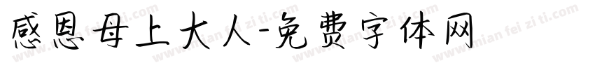 感恩母上大人字体转换