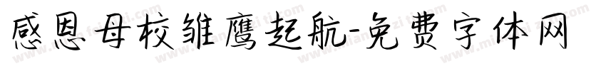 感恩母校雏鹰起航字体转换