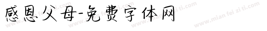 感恩父母字体转换