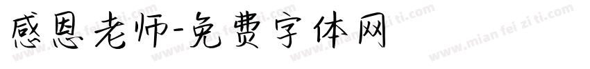 感恩老师字体转换