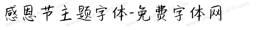 感恩节主题字体字体转换