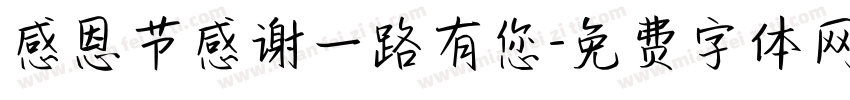 感恩节感谢一路有您字体转换