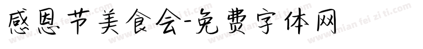 感恩节美食会字体转换