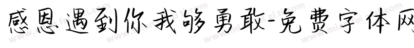 感恩遇到你我够勇敢字体转换