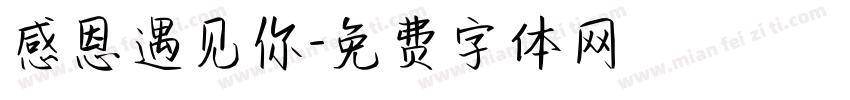 感恩遇见你字体转换