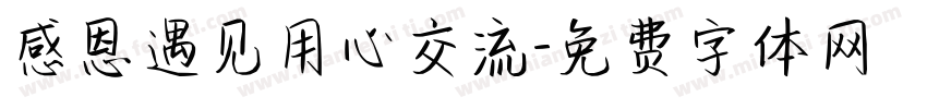 感恩遇见用心交流字体转换