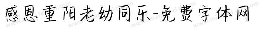 感恩重阳老幼同乐字体转换