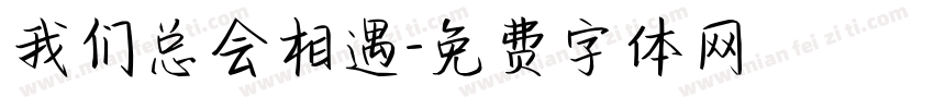 我们总会相遇字体转换