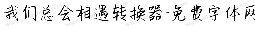 我们总会相遇转换器字体转换