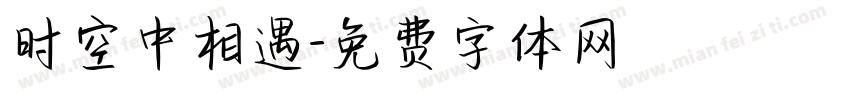 时空中相遇字体转换