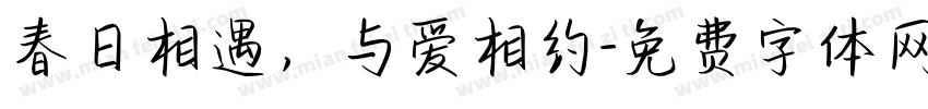 春日相遇，与爱相约字体转换