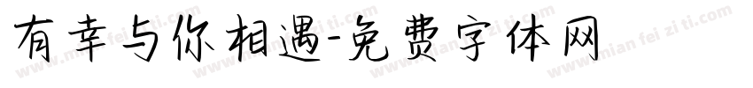 有幸与你相遇字体转换
