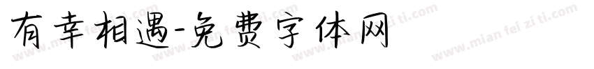 有幸相遇字体转换
