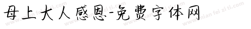 母上大人感恩字体转换