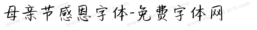 母亲节感恩字体字体转换