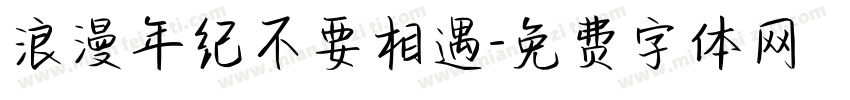 浪漫年纪不要相遇字体转换