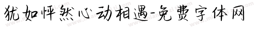 犹如怦然心动相遇字体转换