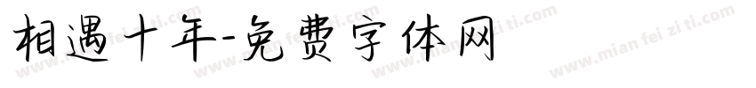 相遇十年字体转换