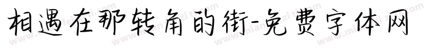 相遇在那转角的街字体转换
