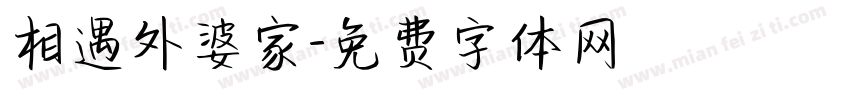 相遇外婆家字体转换