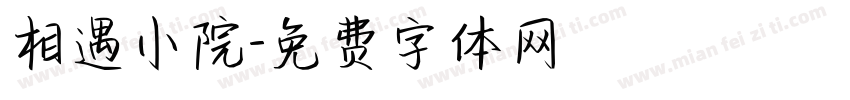 相遇小院字体转换