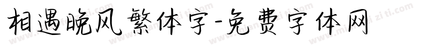 相遇晚风繁体字字体转换