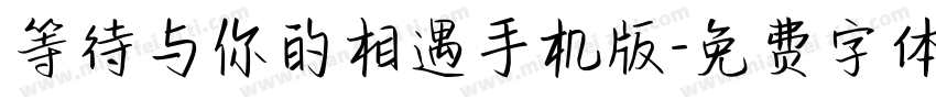 等待与你的相遇手机版字体转换