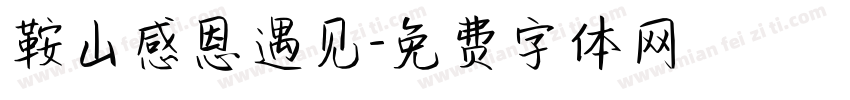 鞍山感恩遇见字体转换