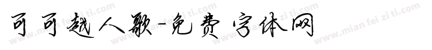 可可越人歌字体转换