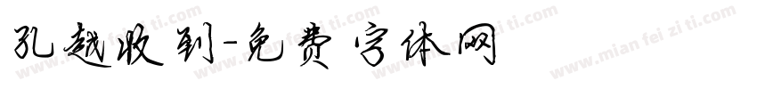 孔越收到字体转换