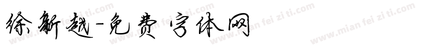徐新越字体转换