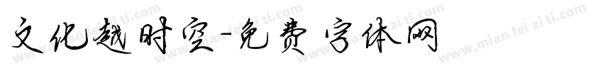文化越时空字体转换