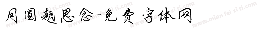 月圆越思念字体转换