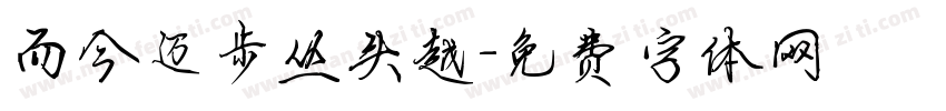 而今迈步从头越字体转换