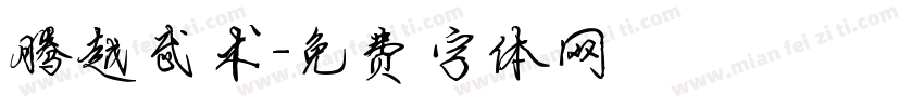 腾越武术字体转换
