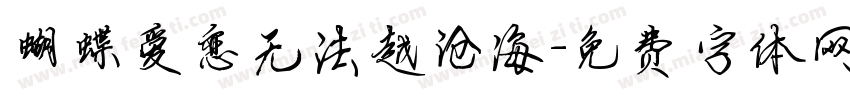 蝴蝶爱恋无法越沧海字体转换