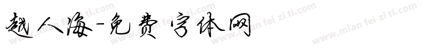 越人海字体转换