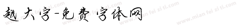 越大字字体转换