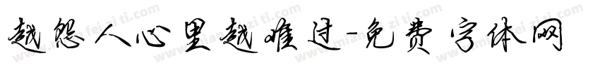 越怨人心里越难过字体转换