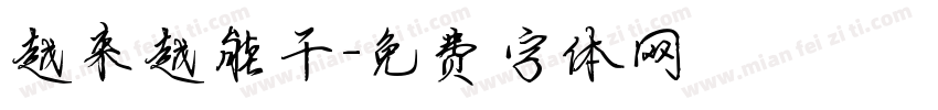 越来越能干字体转换