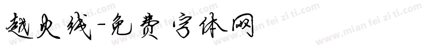 越火线字体转换