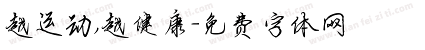 越运动，越健康字体转换