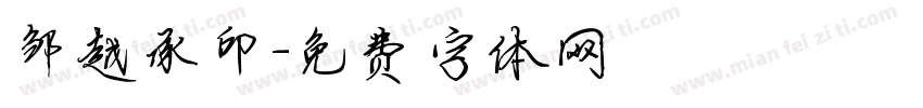 邹越承印字体转换