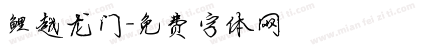 鲤越龙门字体转换