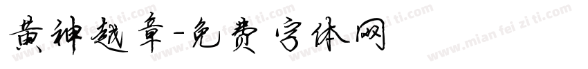 黄神越章字体转换